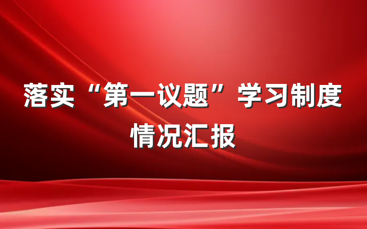 落实“第一议题”学习制度情况汇报