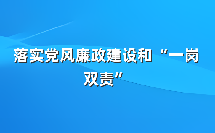 落实党风廉政建设和“一岗双责”