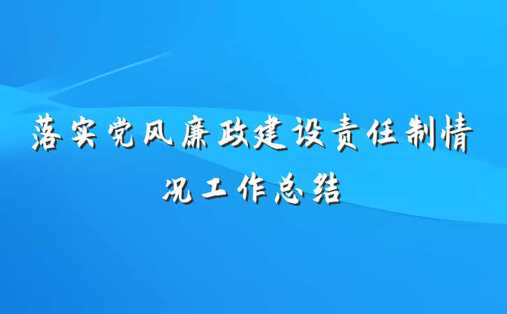 落实党风廉政建设责任制情况工作总结