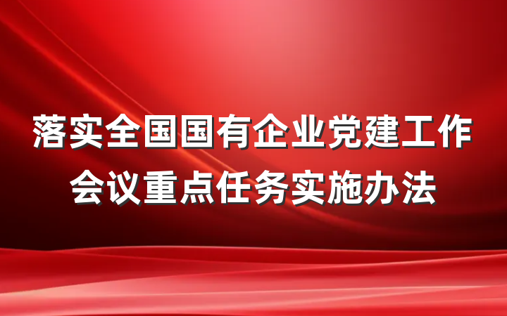 落实全国国有企业党建工作会议重点任务实施办法