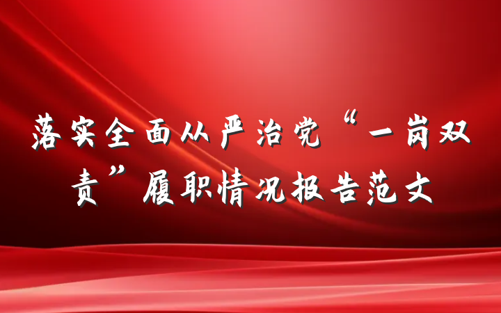落实全面从严治党“一岗双责”履职情况报告范文