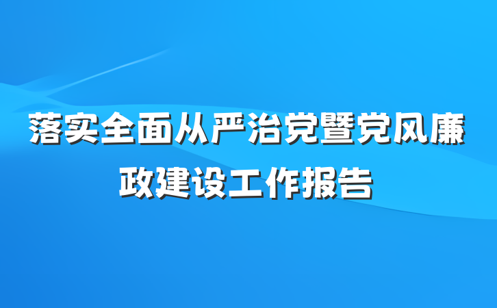 落实全面从严治党暨党风廉政建设工作报告