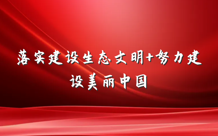 落实建设生态文明 努力建设美丽中国