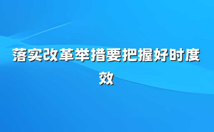 落实改革举措要把握好时度效