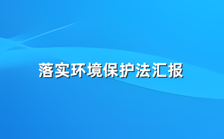 落实环境保护法汇报