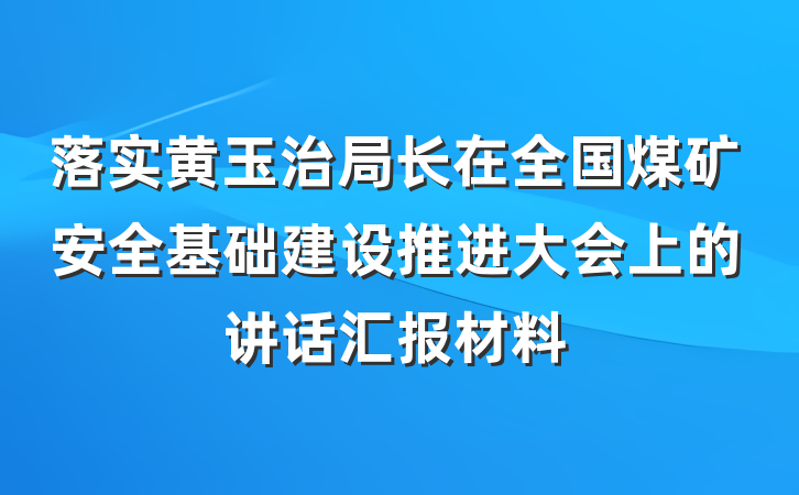 落实黄玉治局长在全国煤矿安全基础建设推进大会上的讲话汇报材料