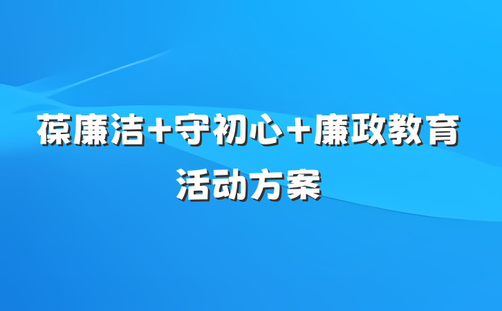 葆廉洁 守初心 廉政教育活动方案