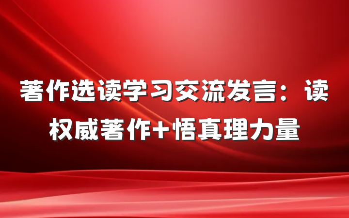 著作选读学习交流发言：读权威著作 悟真理力量