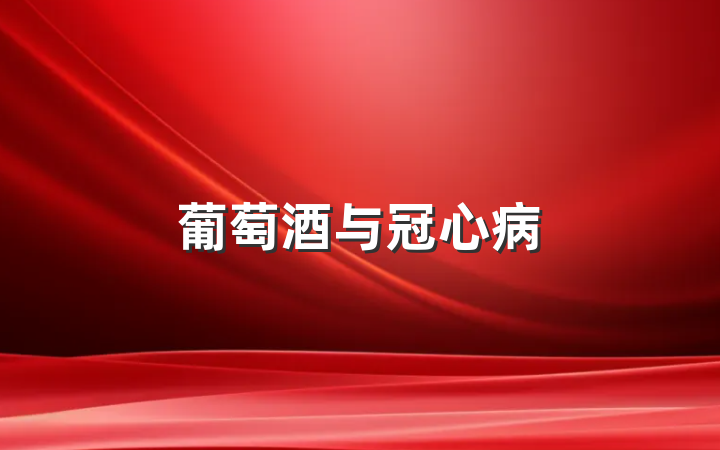 葡萄酒与冠心病