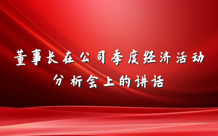 董事长在公司季度经济活动分析会上的讲话