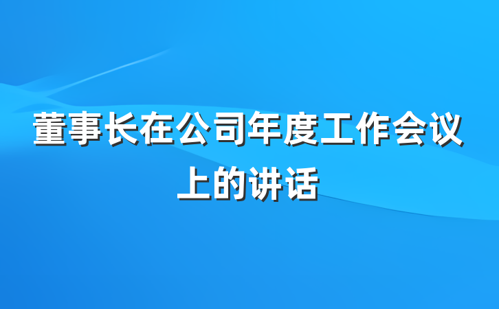 董事长在公司年度工作会议上的讲话