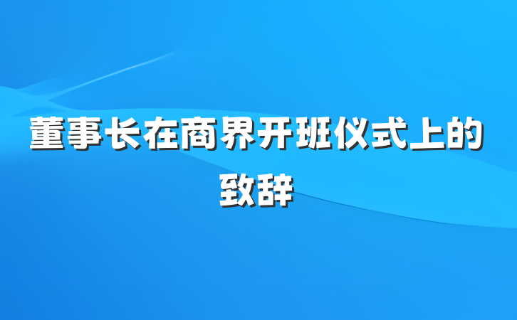 董事长在商界开班仪式上的致辞