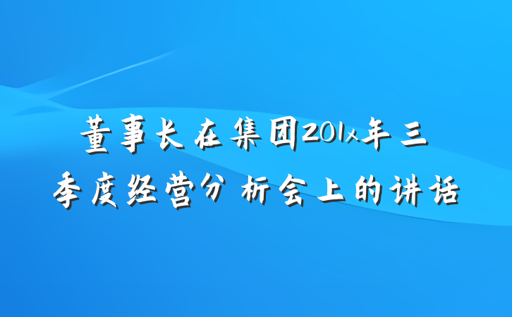 董事长在集团201x年三季度经营分析会上的讲话