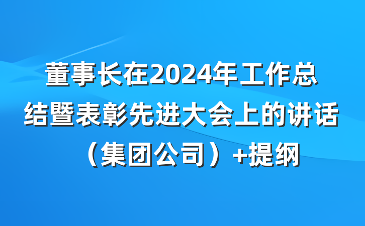 董事长在2024年工作总结暨表彰先进大会上的讲话（集团公司） 提纲
