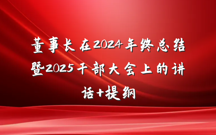 董事长在2024年终总结暨2025干部大会上的讲话 提纲