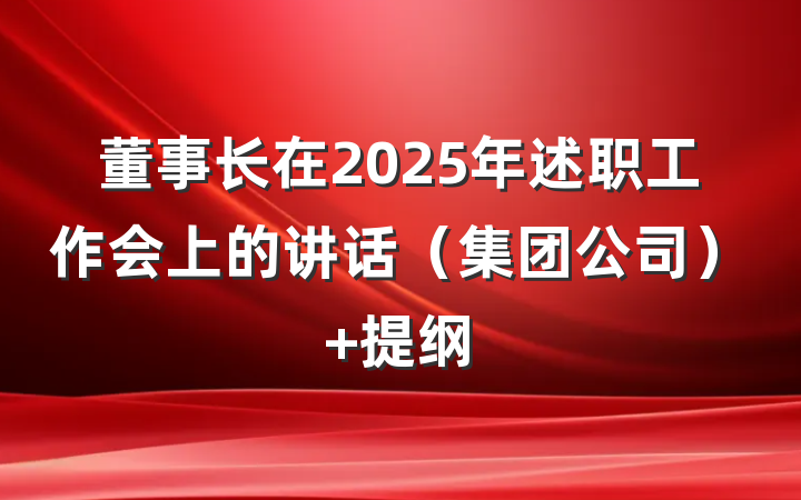 董事长在2025年述职工作会上的讲话（集团公司） 提纲