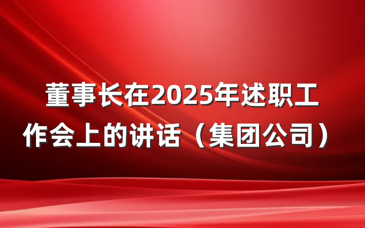 董事长在2025年述职工作会上的讲话（集团公司）