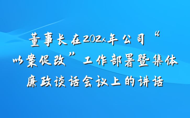 董事长在202x年公司“以案促改”工作部署暨集体廉政谈话会议上的讲话