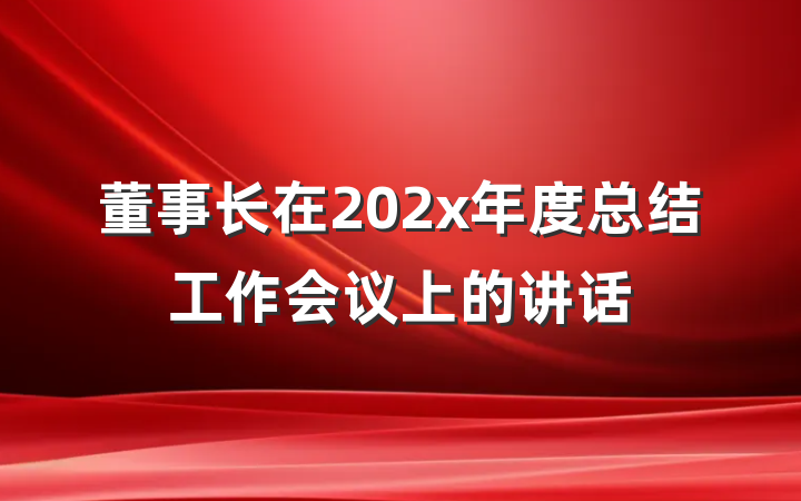 董事长在202x年度总结工作会议上的讲话