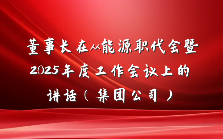 董事长在xx能源职代会暨2025年度工作会议上的讲话（集团公司）