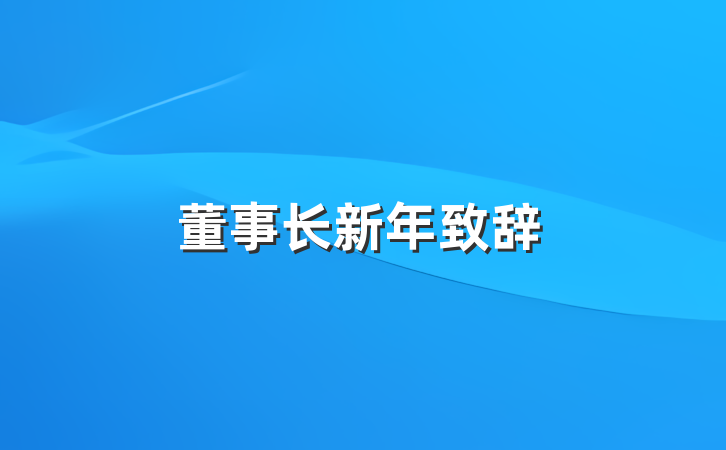 董事长新年致辞