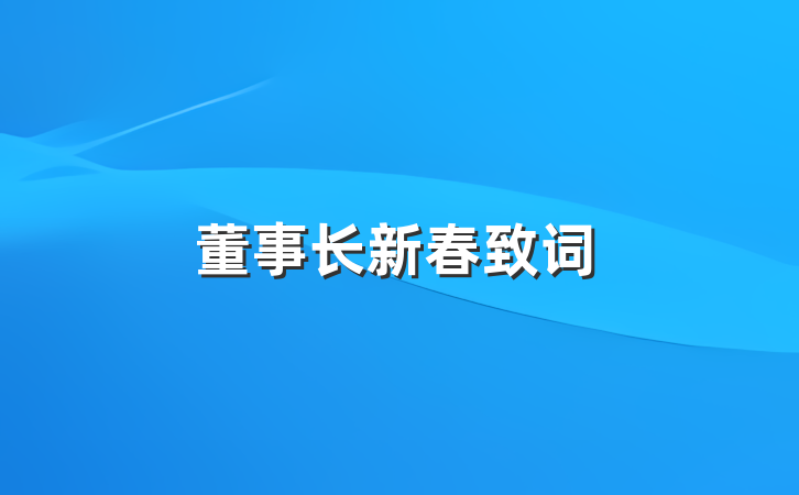 董事长新春致词