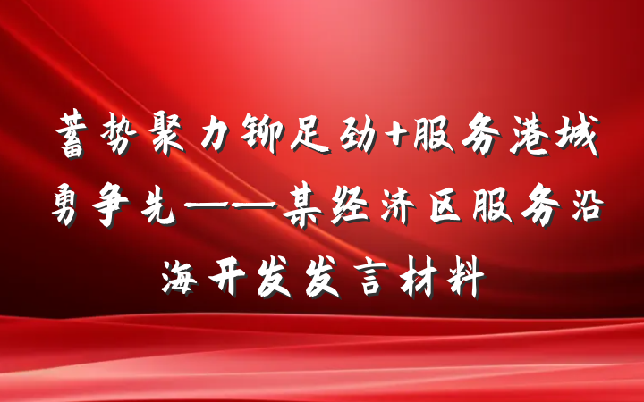 蓄势聚力铆足劲 服务港城勇争先——某经济区服务沿海开发发言材料