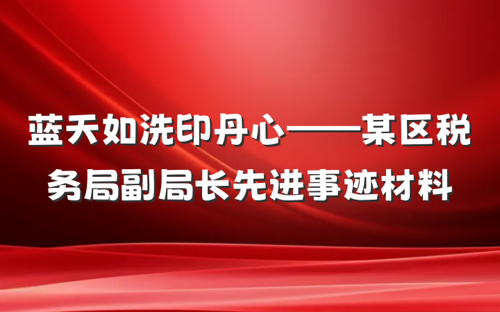 蓝天如洗印丹心——某区税务局副局长先进事迹材料