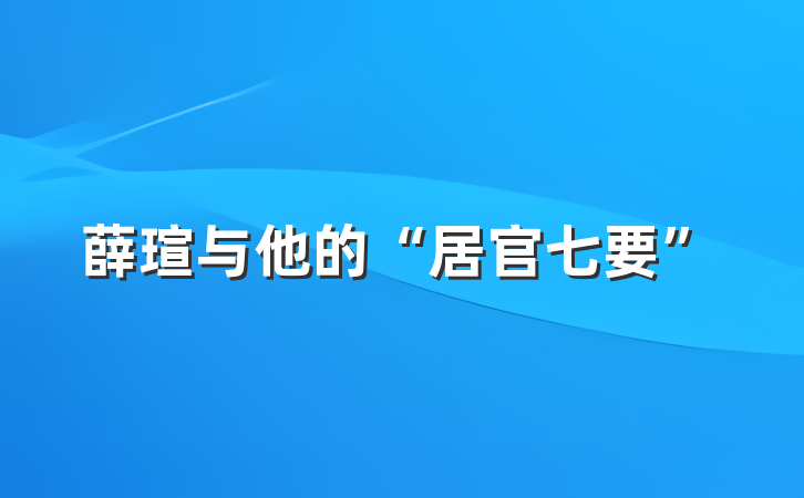 薛瑄与他的“居官七要”