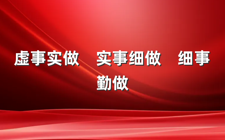 虚事实做　实事细做　细事勤做