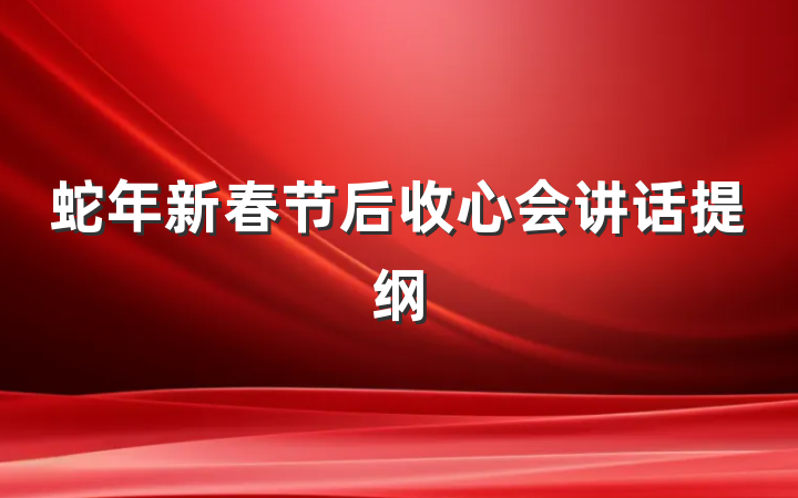蛇年新春节后收心会讲话提纲