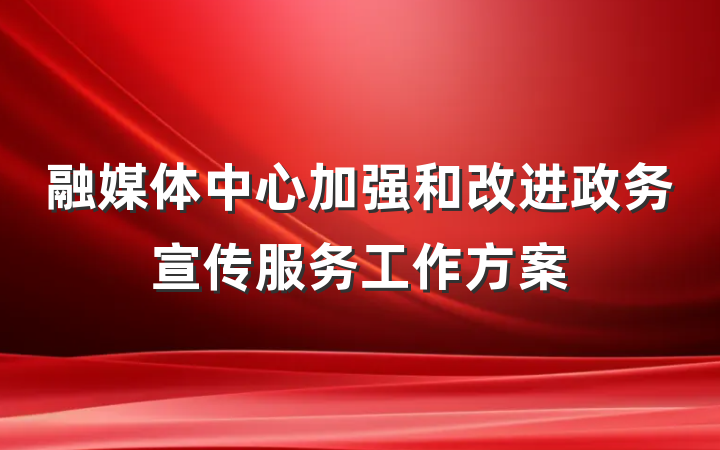 融媒体中心加强和改进政务宣传服务工作方案