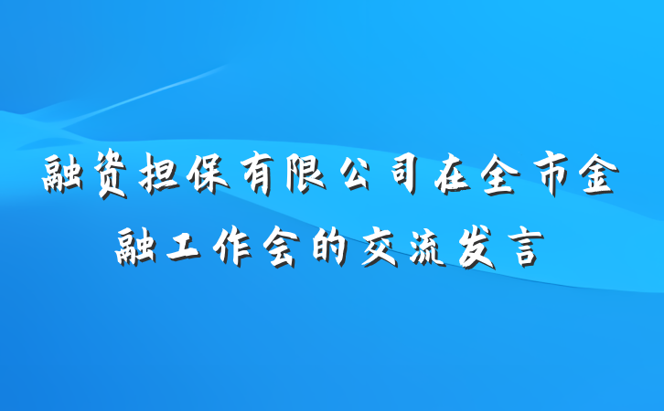 融资担保有限公司在全市金融工作会的交流发言