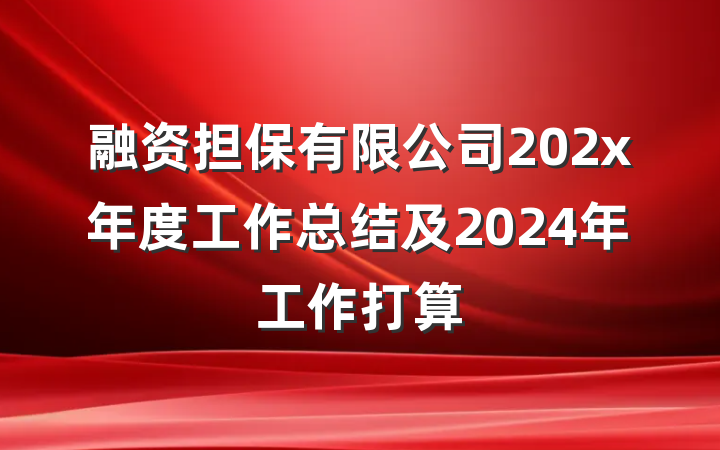 融资担保有限公司202x年度工作总结及2024年工作打算