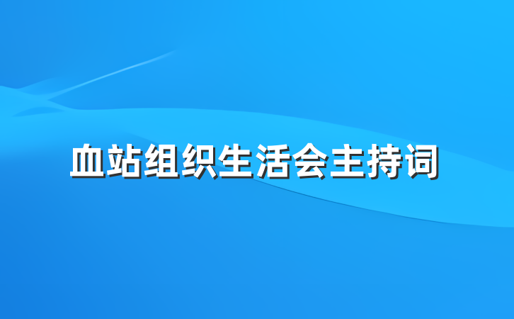 血站组织生活会主持词