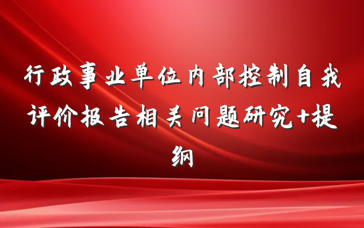 行政事业单位内部控制自我评价报告相关问题研究 提纲