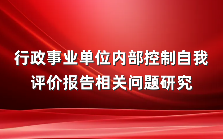行政事业单位内部控制自我评价报告相关问题研究