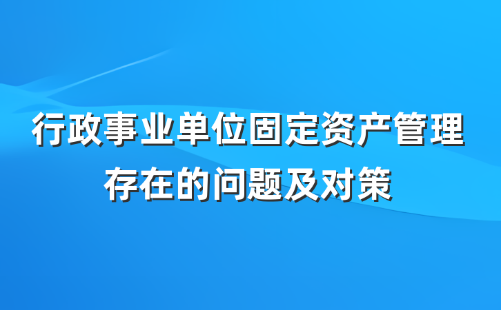 行政事业单位固定资产管理存在的问题及对策