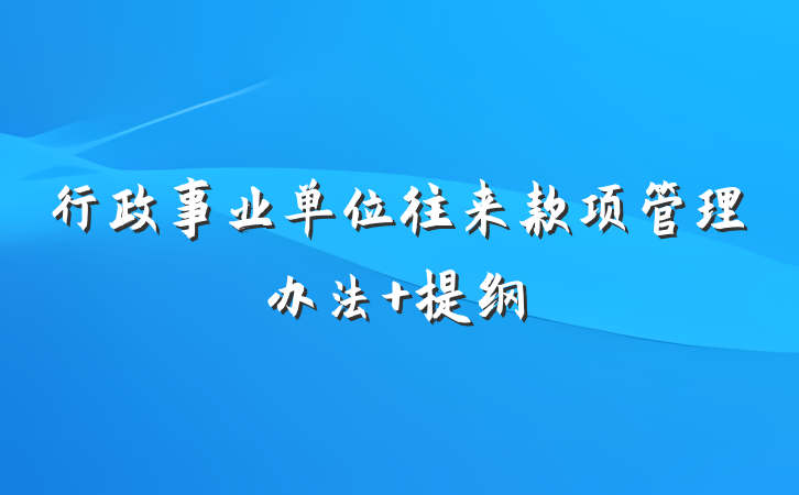 行政事业单位往来款项管理办法 提纲
