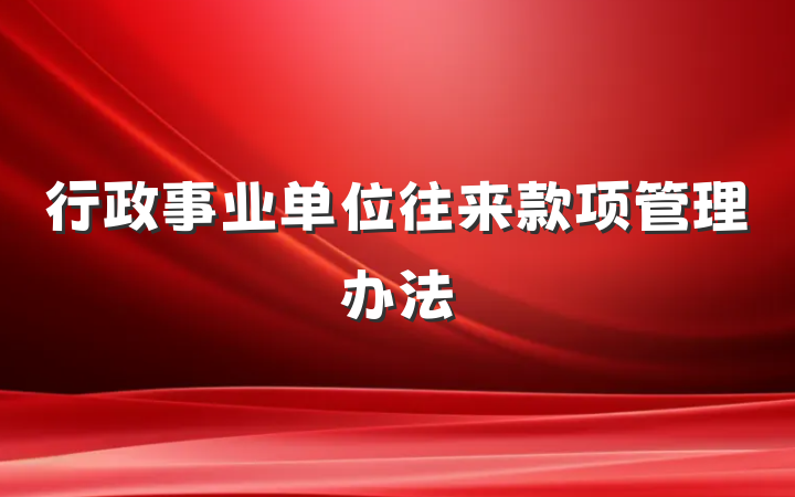 行政事业单位往来款项管理办法