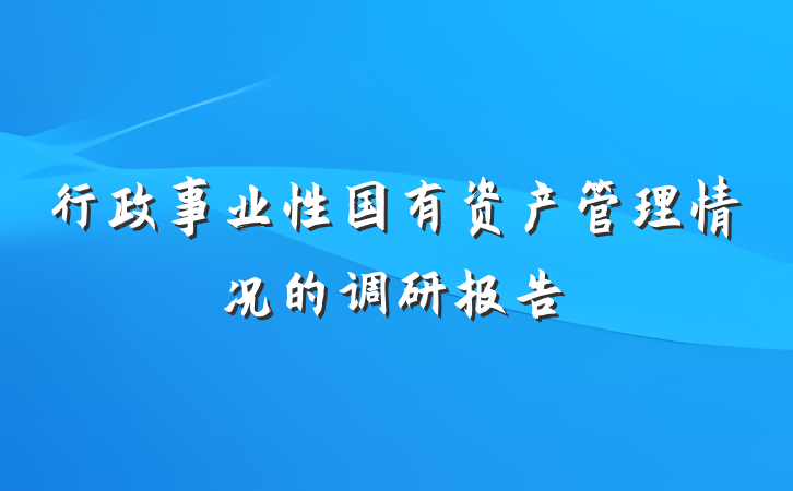 行政事业性国有资产管理情况的调研报告