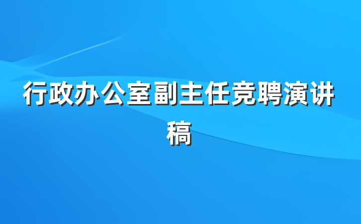 行政办公室副主任竞聘演讲稿