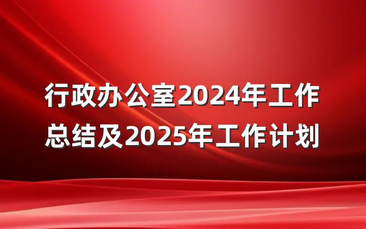 行政办公室2024年工作总结及2025年工作计划