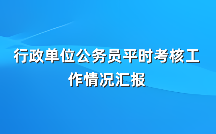 行政单位公务员平时考核工作情况汇报
