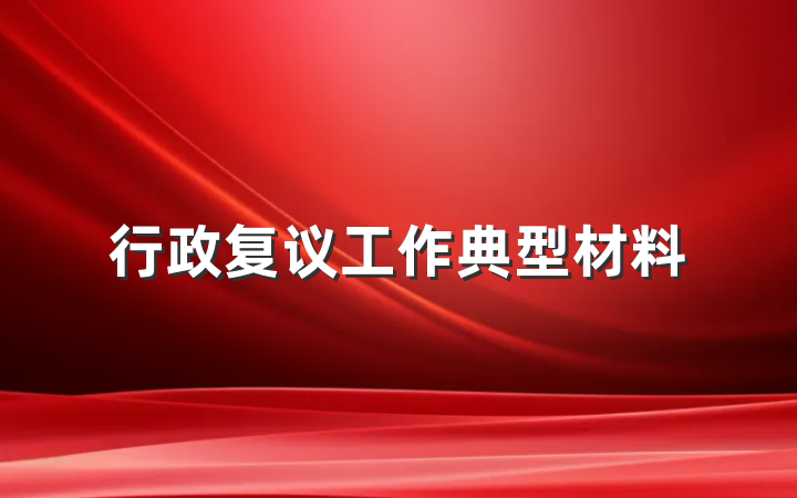 行政复议工作典型材料