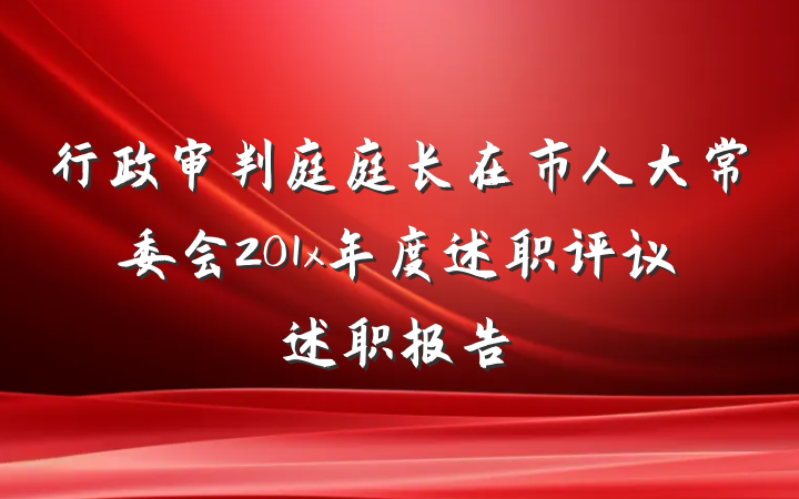 行政审判庭庭长在市人大常委会201x年度述职评议述职报告
