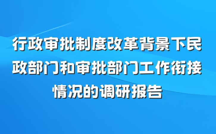 行政审批制度改革背景下民政部门和审批部门工作衔接情况的调研报告
