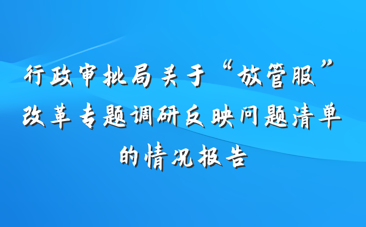 行政审批局关于“放管服”改革专题调研反映问题清单的情况报告