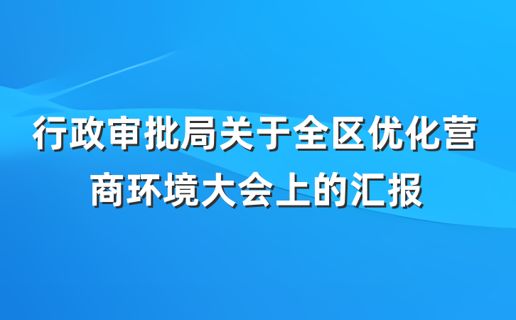 行政审批局关于全区优化营商环境大会上的汇报