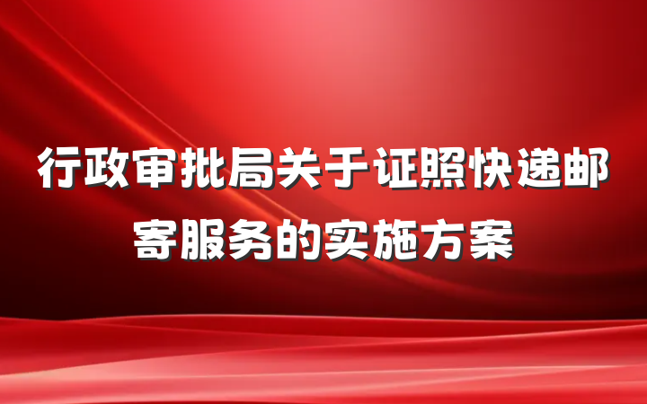 行政审批局关于证照快递邮寄服务的实施方案